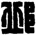 邱,王福庵 ,書法字典